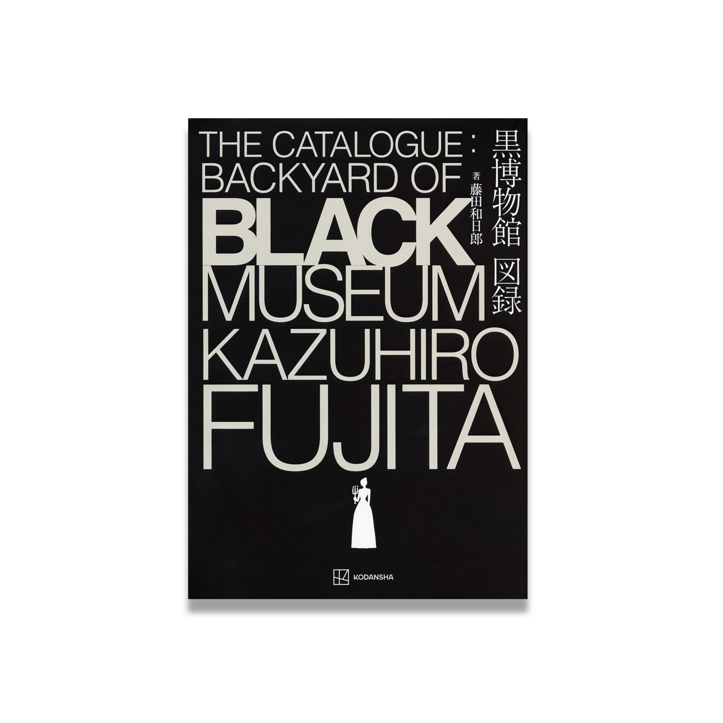 黒博物館 図録 The Catalogue : Backyard of Black Museum