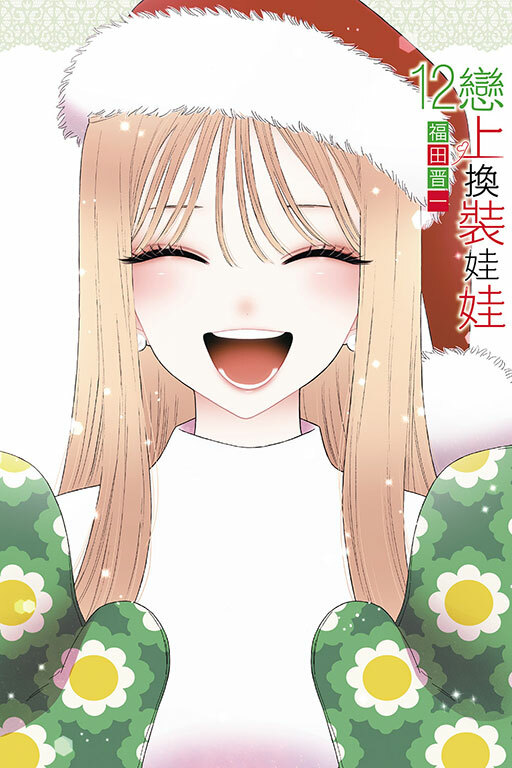 戀上換裝娃娃#12