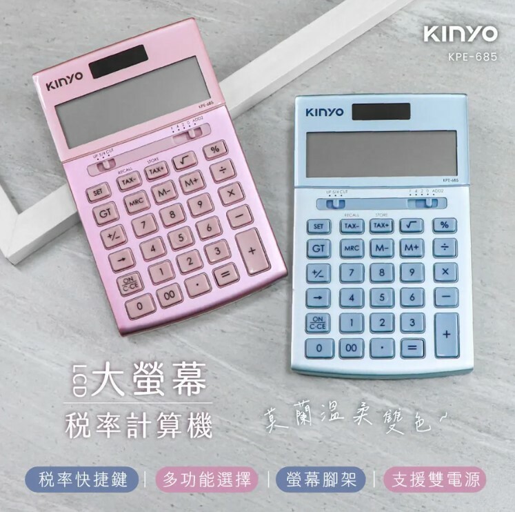 【KINYO】大螢幕稅率計算機 KPE-685 BB13