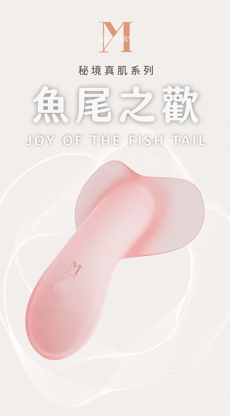 真肌系列｜魚尾之歡