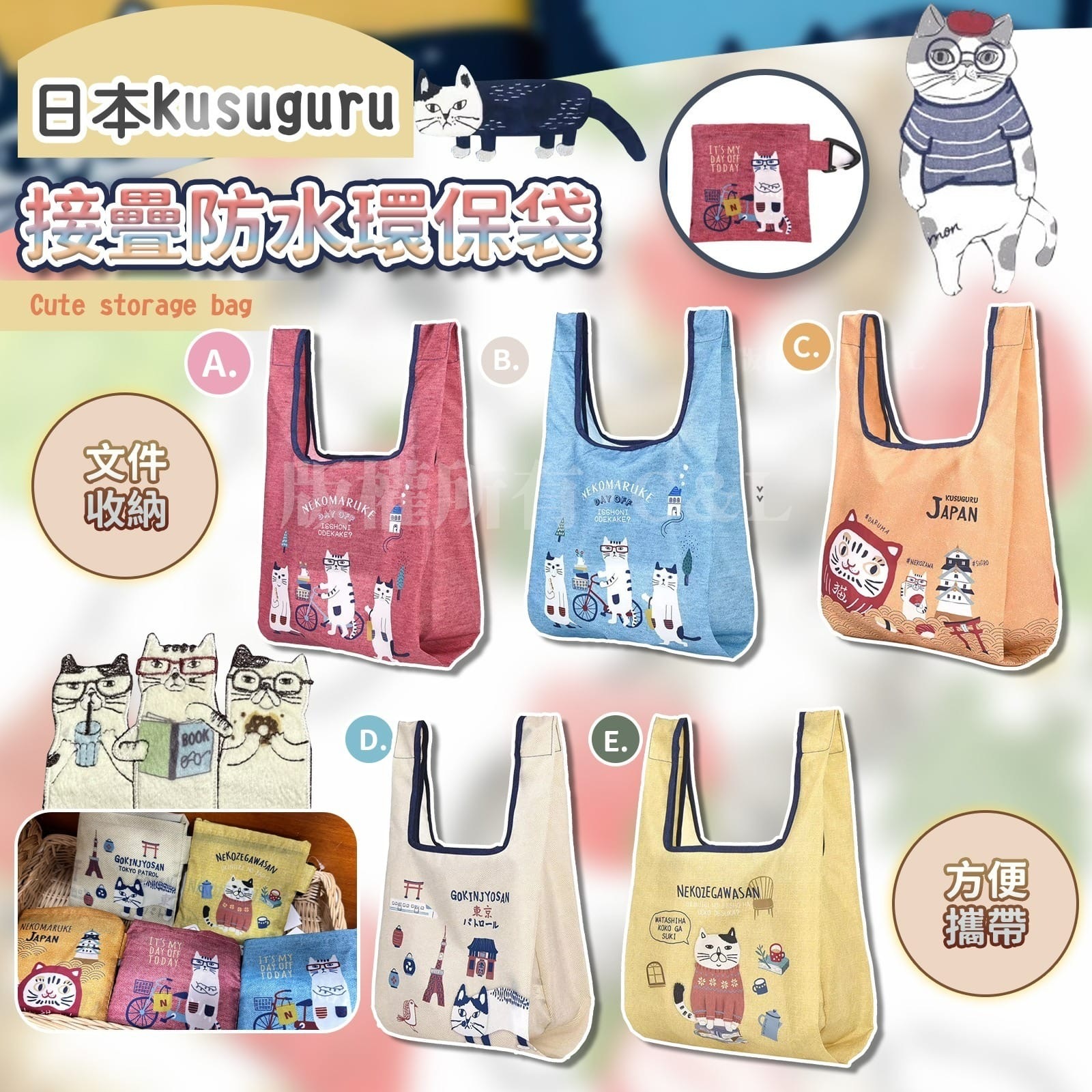 日本KUSUGURU貓貓接疊防水環保袋