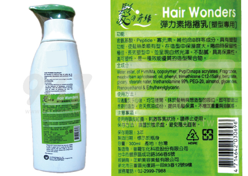 髮的奇緣 彈力素捲捲乳 (塑型專用)