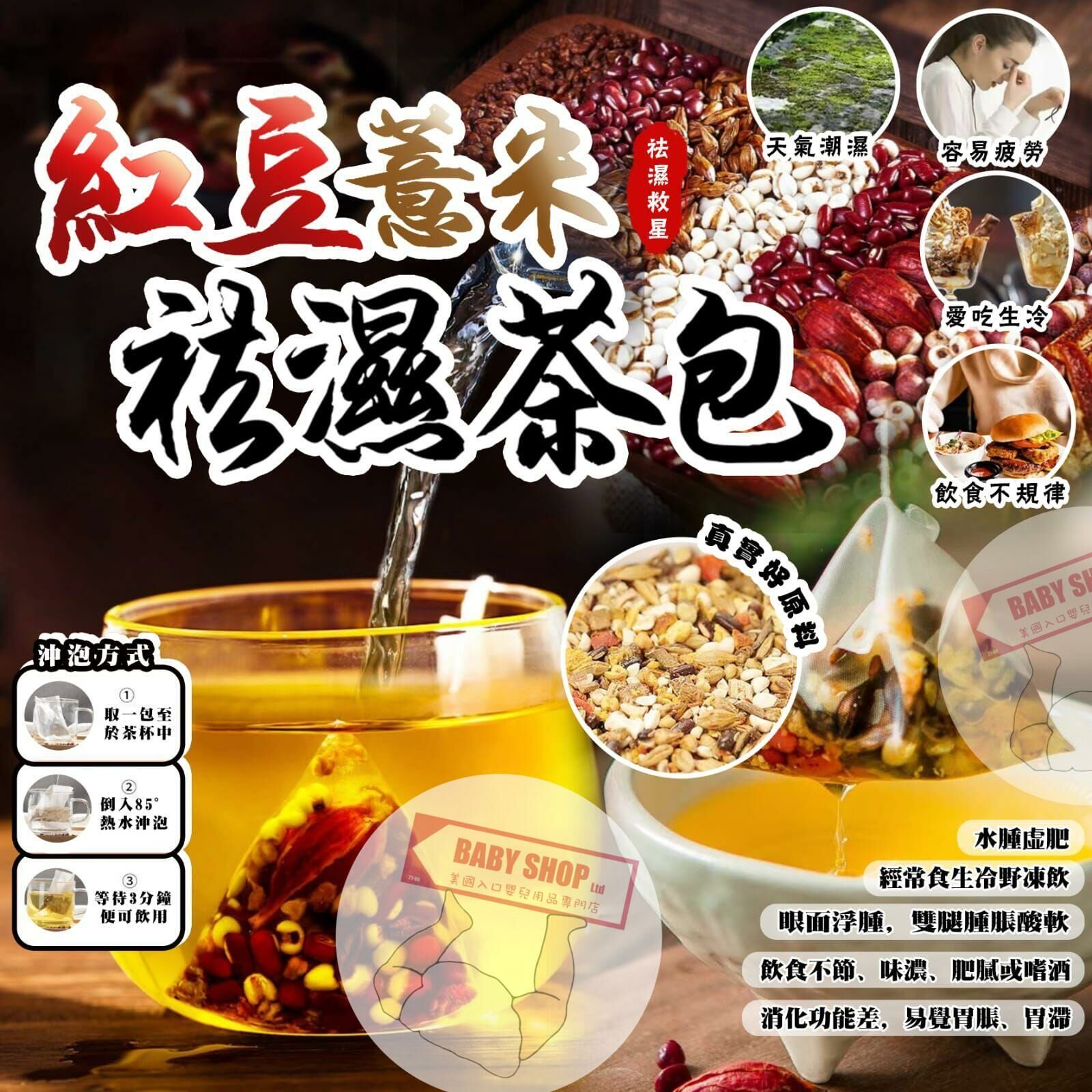 【預訂】A031806 紅豆薏米袪濕茶包 (50入)