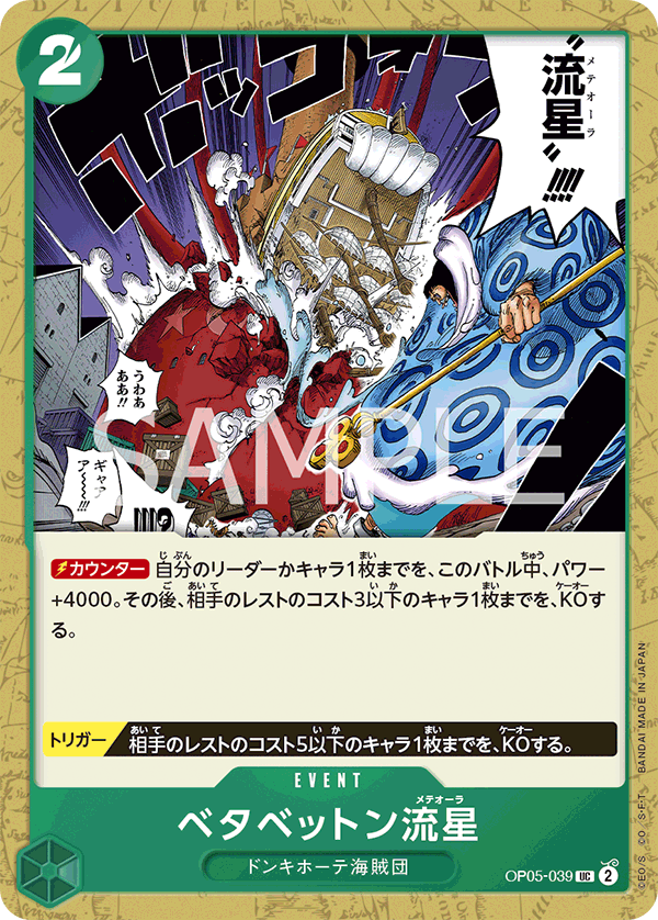 OP-05 新時代的主角 OP05-039 黏稠流星 UC