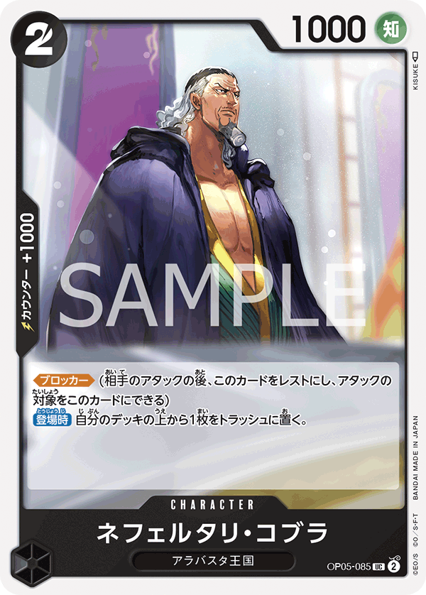 OP-05 新時代的主角 OP05-085 納菲魯塔利・寇布拉 UC