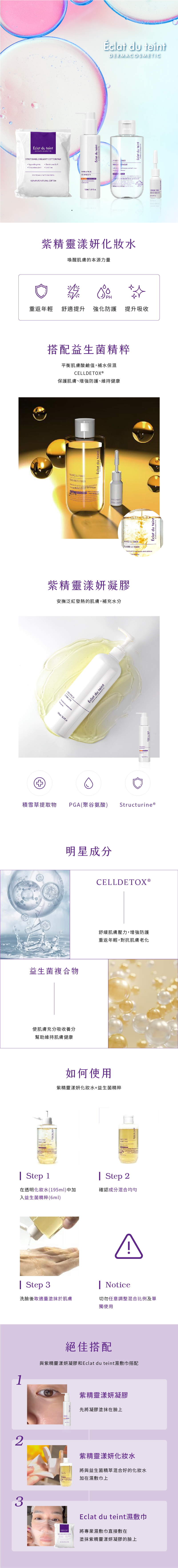Eclat du teint 紫精靈漾妍化妝水+紫精靈漾妍凝膠【贈 益生菌精粹+紫精靈濕敷巾】