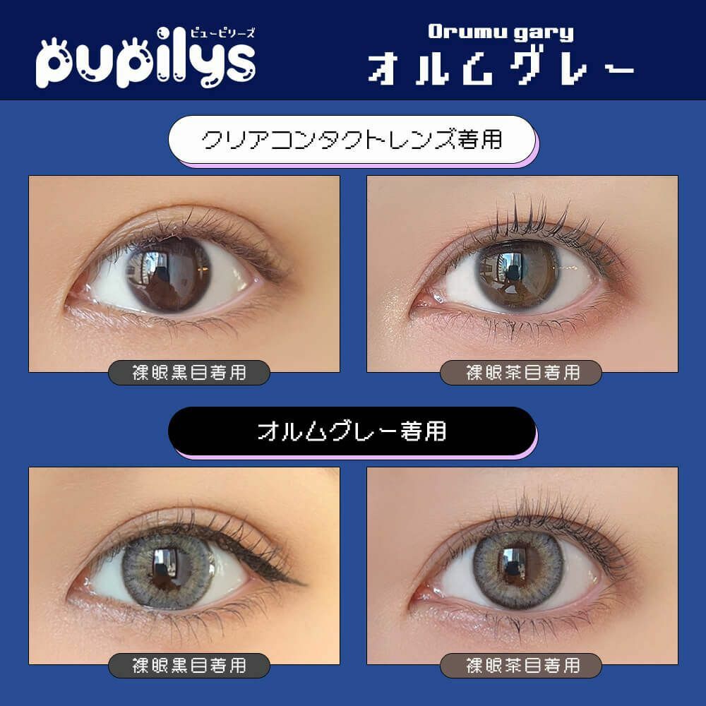 [日拋] pupilys 1 DAY Drumu Gary 彩妝隱形眼鏡｜每盒10片