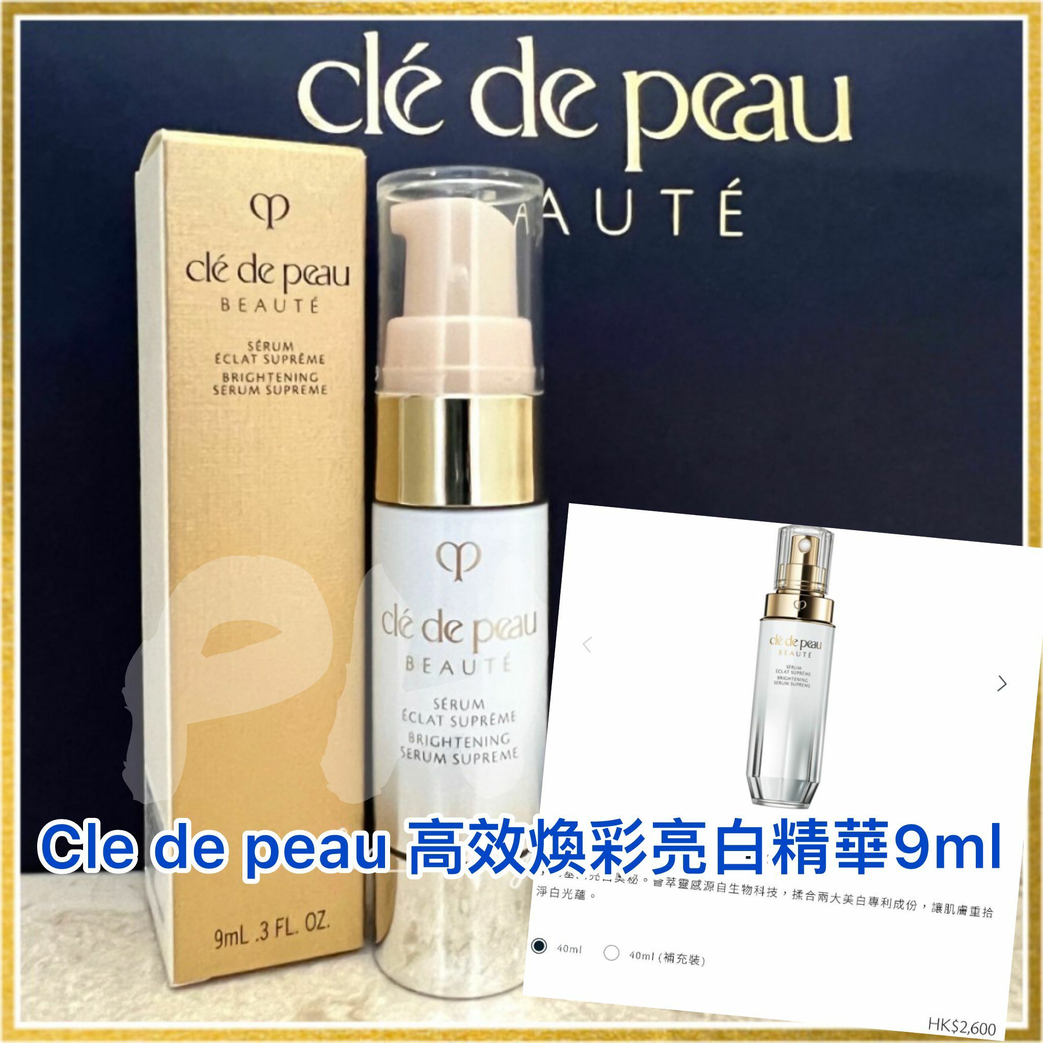 現貨!! Cle de Peau BRIGHTENING SERUM SUPREME 高效煥采亮白精華 9ml CDP