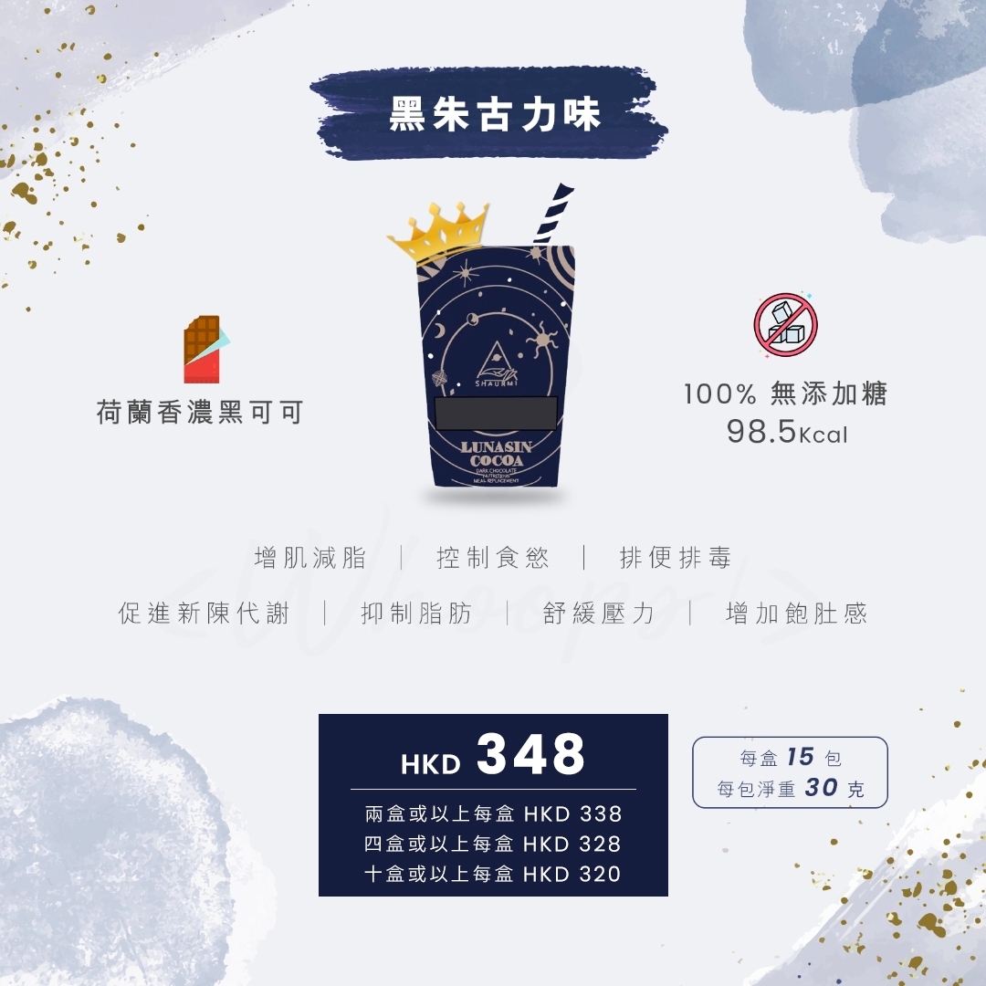 現貨｜SHAURMI 荷蘭黑朱古力 LUNASIN COCOA 代餐