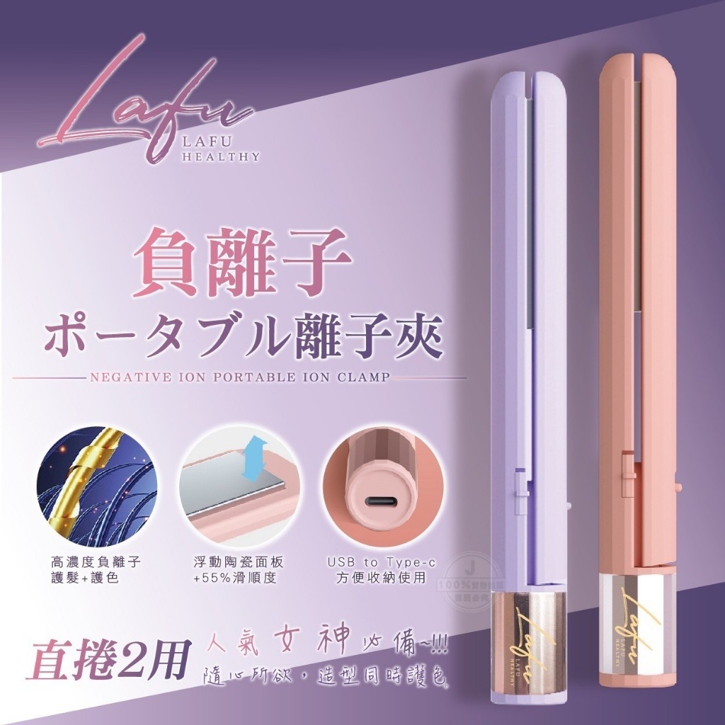 菈馥Lafu負離子便攜式離子夾
