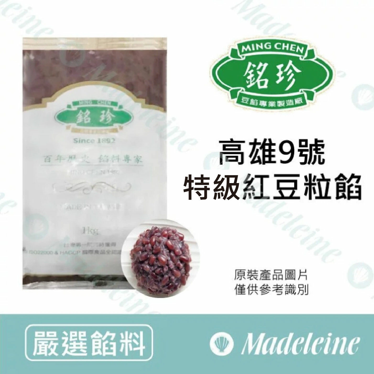 [ 嚴選餡料 ]  台灣銘珍 高雄9號特級紅豆粒餡 原裝1kg