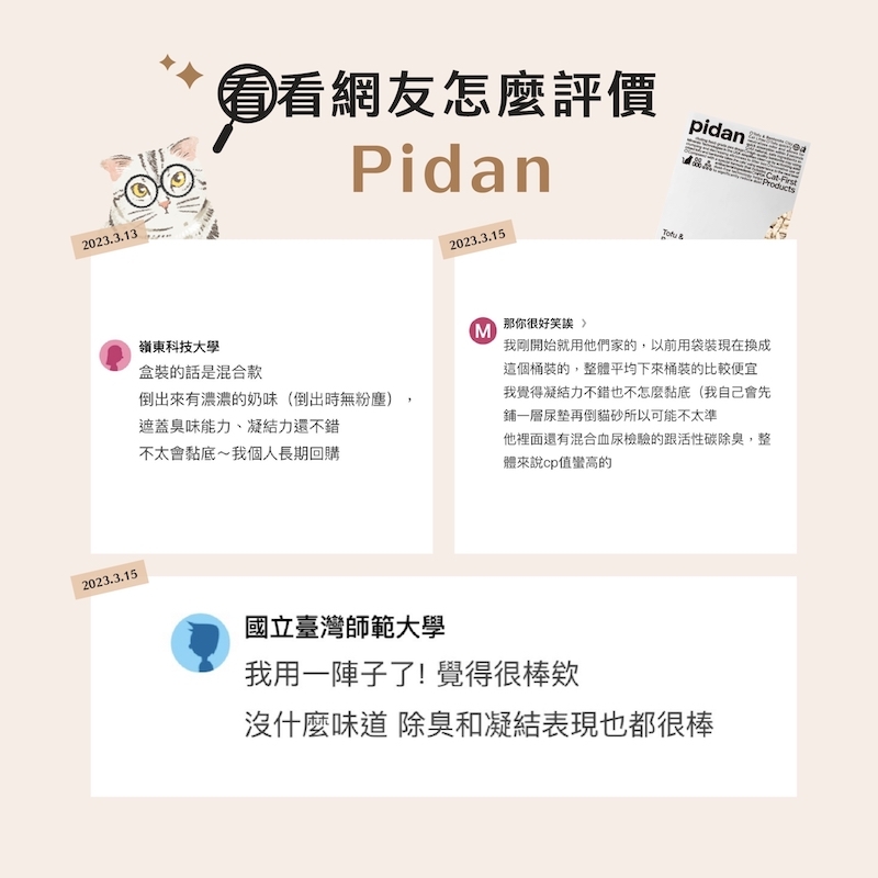 Pidan 貓砂推薦,Pidan 評價,Pidan 豆腐砂 好用嗎