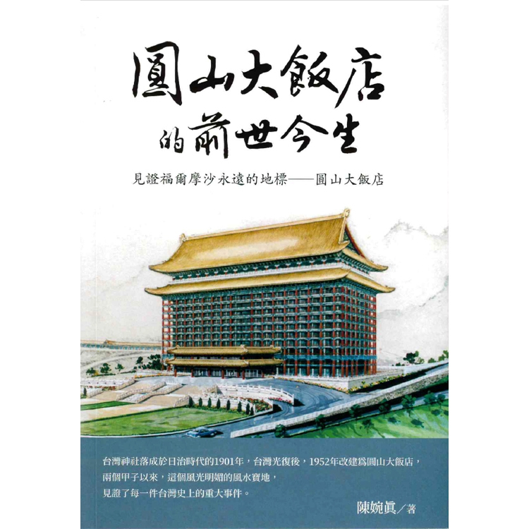 圓山大飯店的前世今生