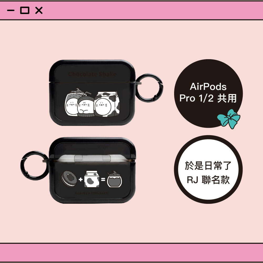 【Knocky x 於是日常了RJ】『OREO小JJ奶昔』AirPods(Pro)系列 保護殼