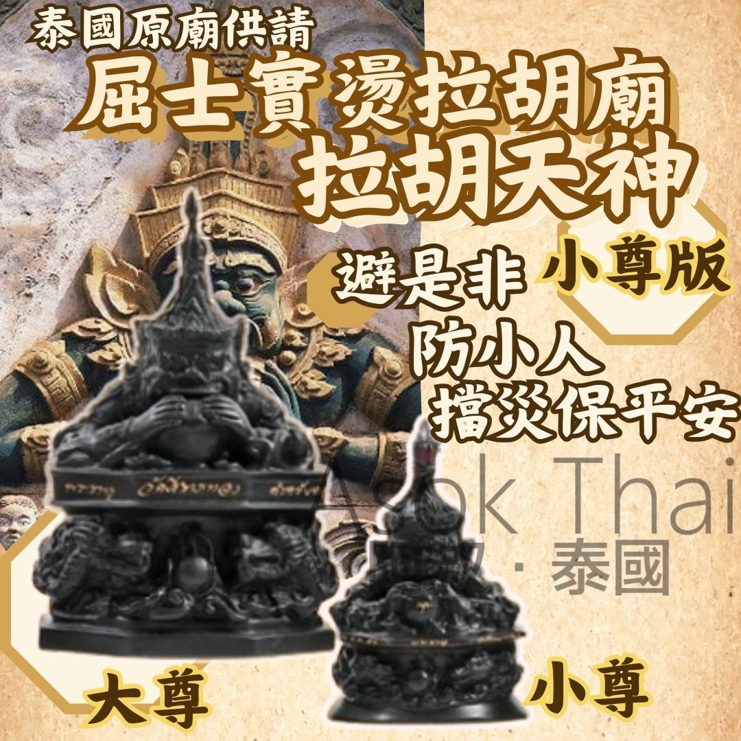 泰國原廟供請屈士實燙拉胡廟 拉胡天神 (小尊版)