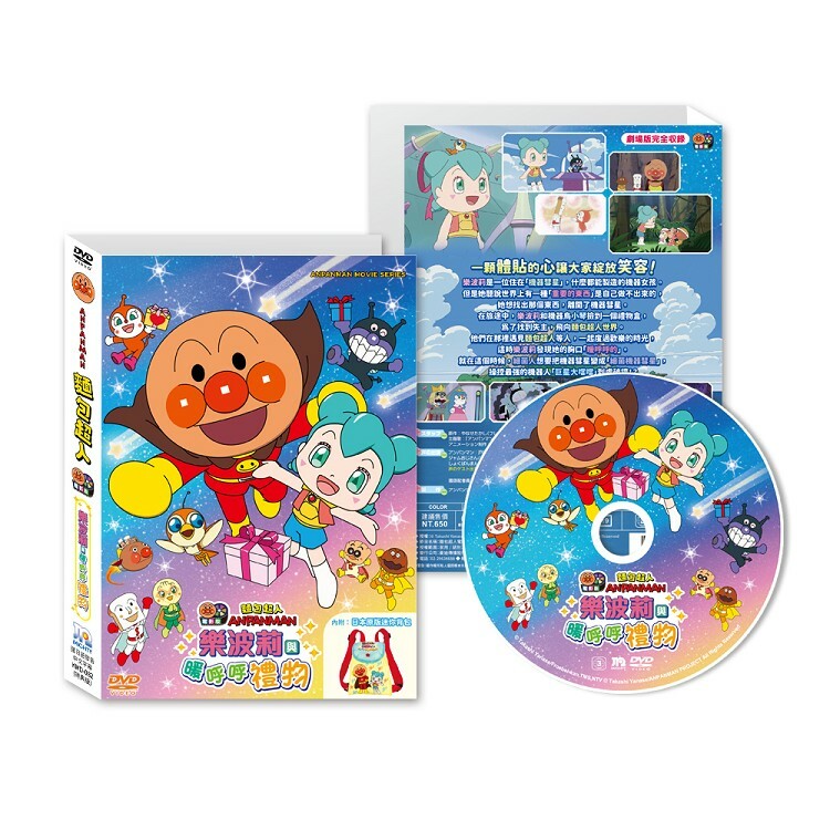 麵包超人電影版-樂波莉與暖呼呼禮物DVD-精裝版