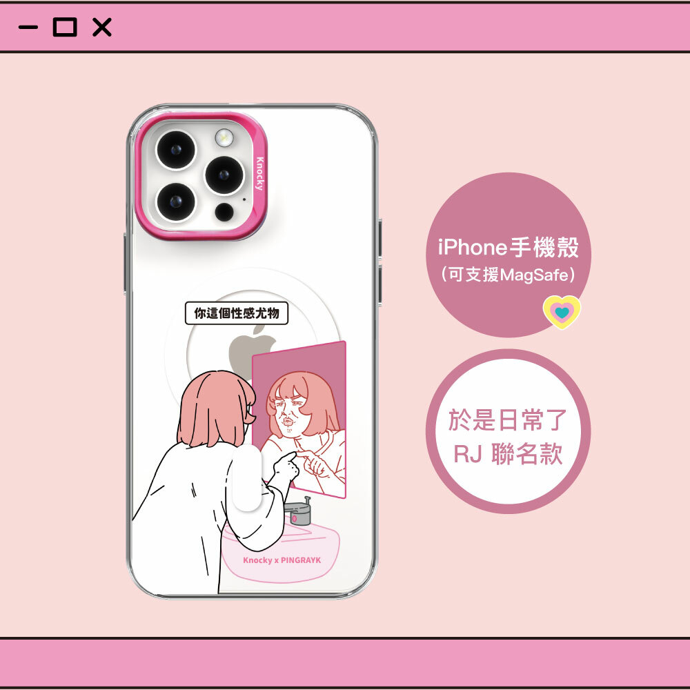 【Knocky x 於是日常了RJ】『你這個性感尤物』iPhone手機殼 支援MagSafe