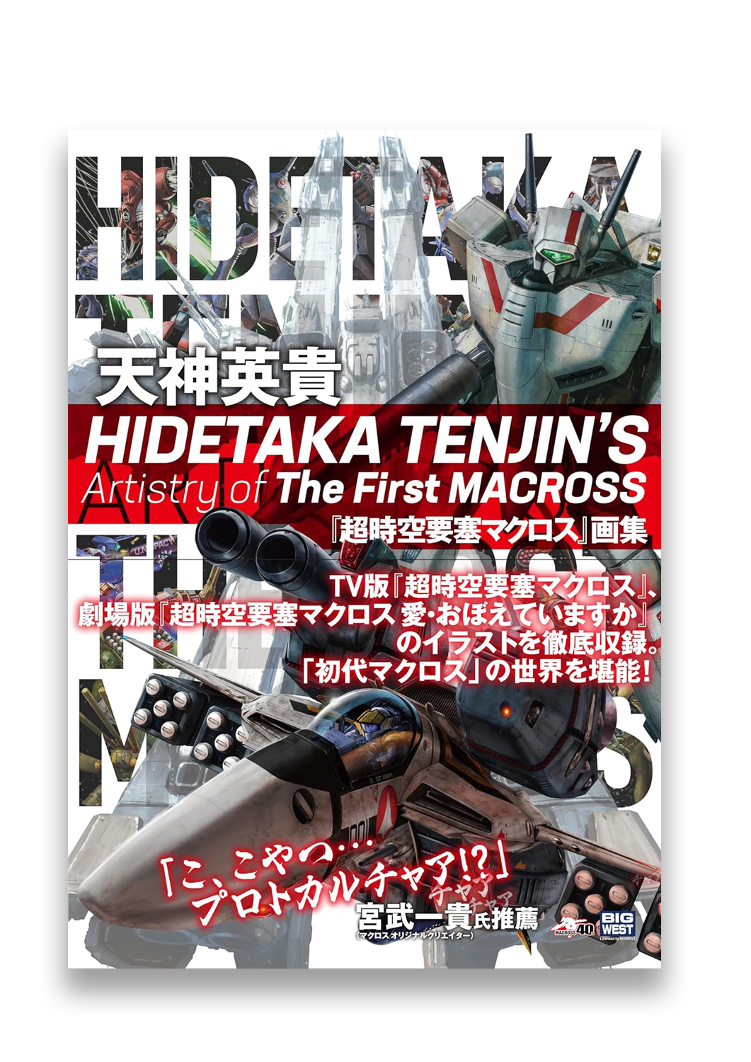 HIDETAKA TENJIN’S Artistry of The First MACROSS 天神英貴『超時空要塞マクロス』画集