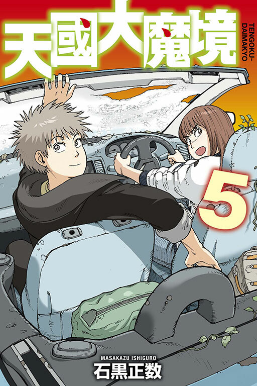 天國大魔境 #5