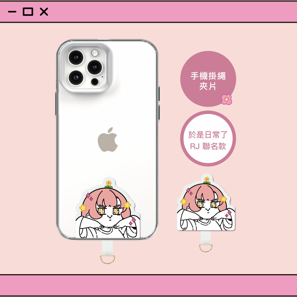 【Knocky x 於是日常了RJ】『閃亮女孩』手機掛繩夾片