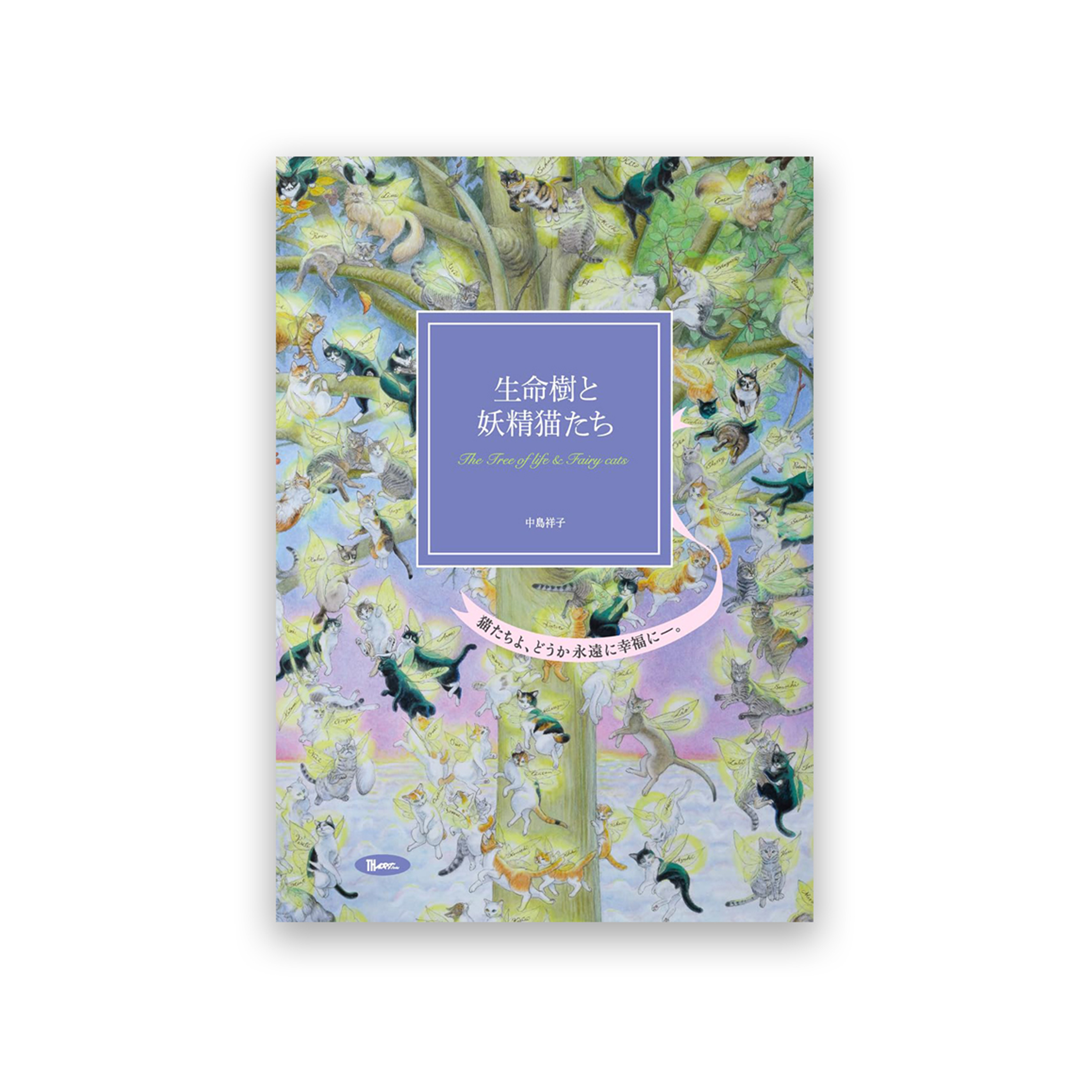 生命樹と妖精猫たち