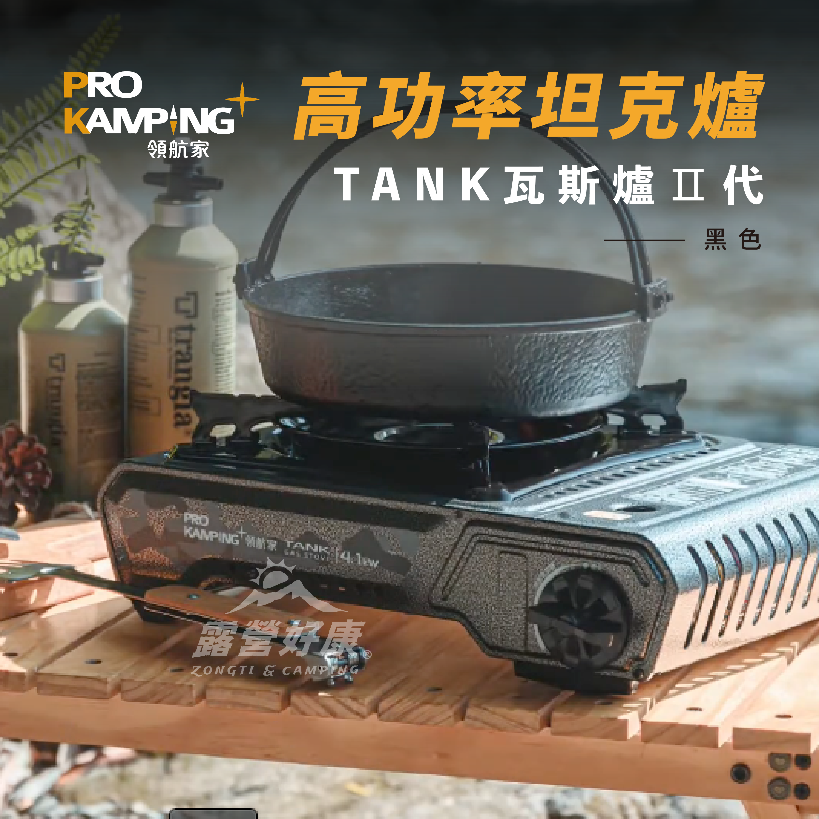 【Pro Kamping領航家】TANK坦克爐-灰黑色 瓦斯爐 TANK_X4100-II-BK G-F2-3