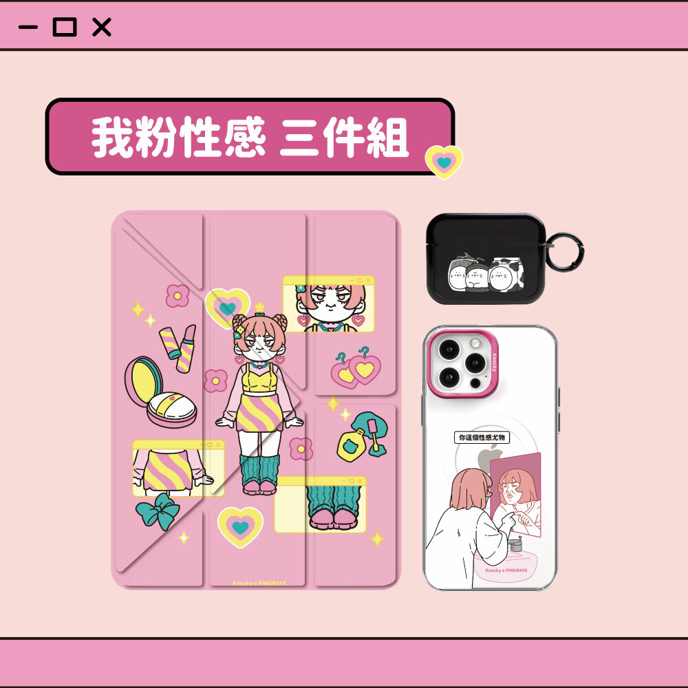 【Knocky x 於是日常了RJ】超值3入組合 iPad殼+耳機殼＋手機殼