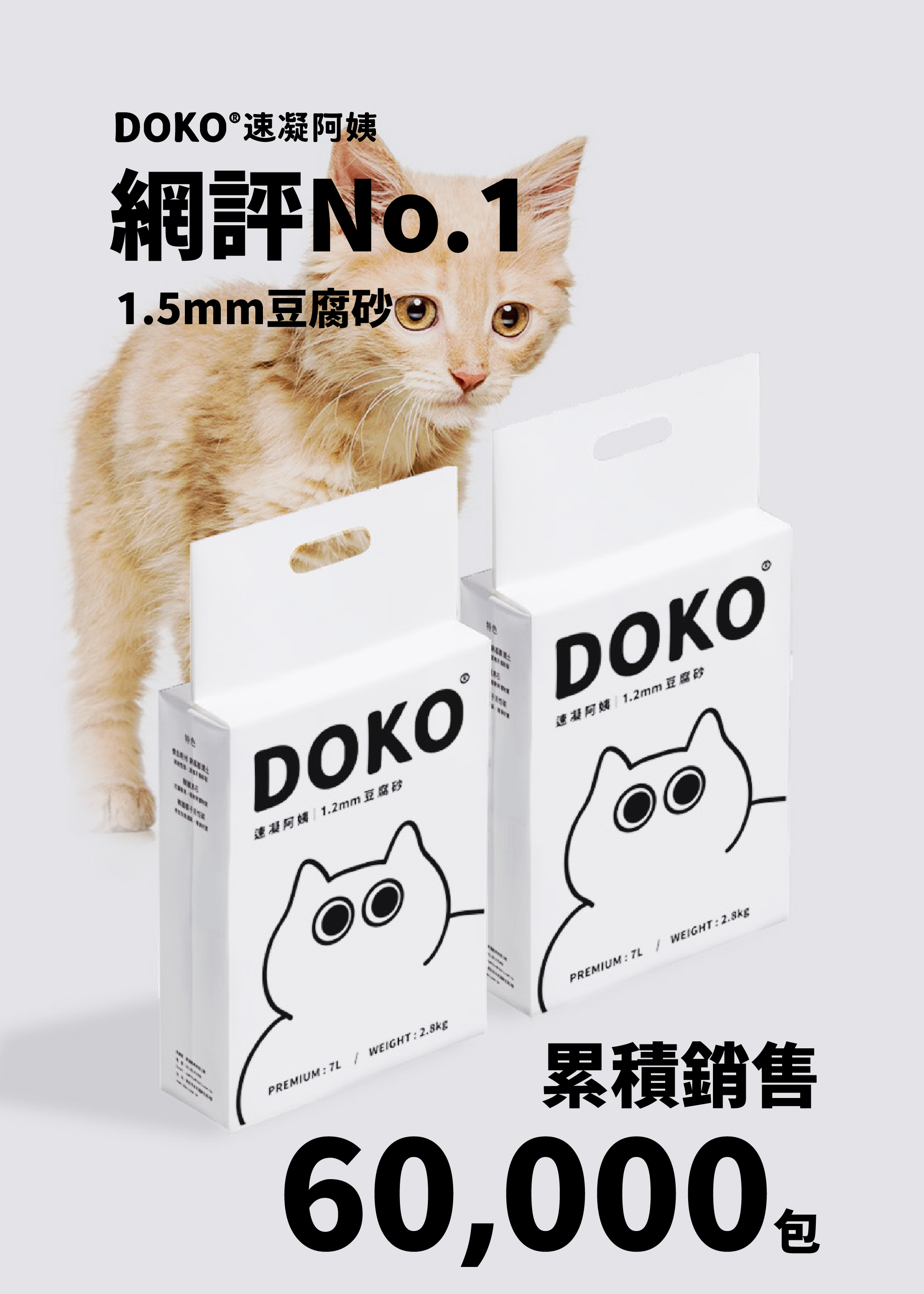 網評No.1，熱銷60000包