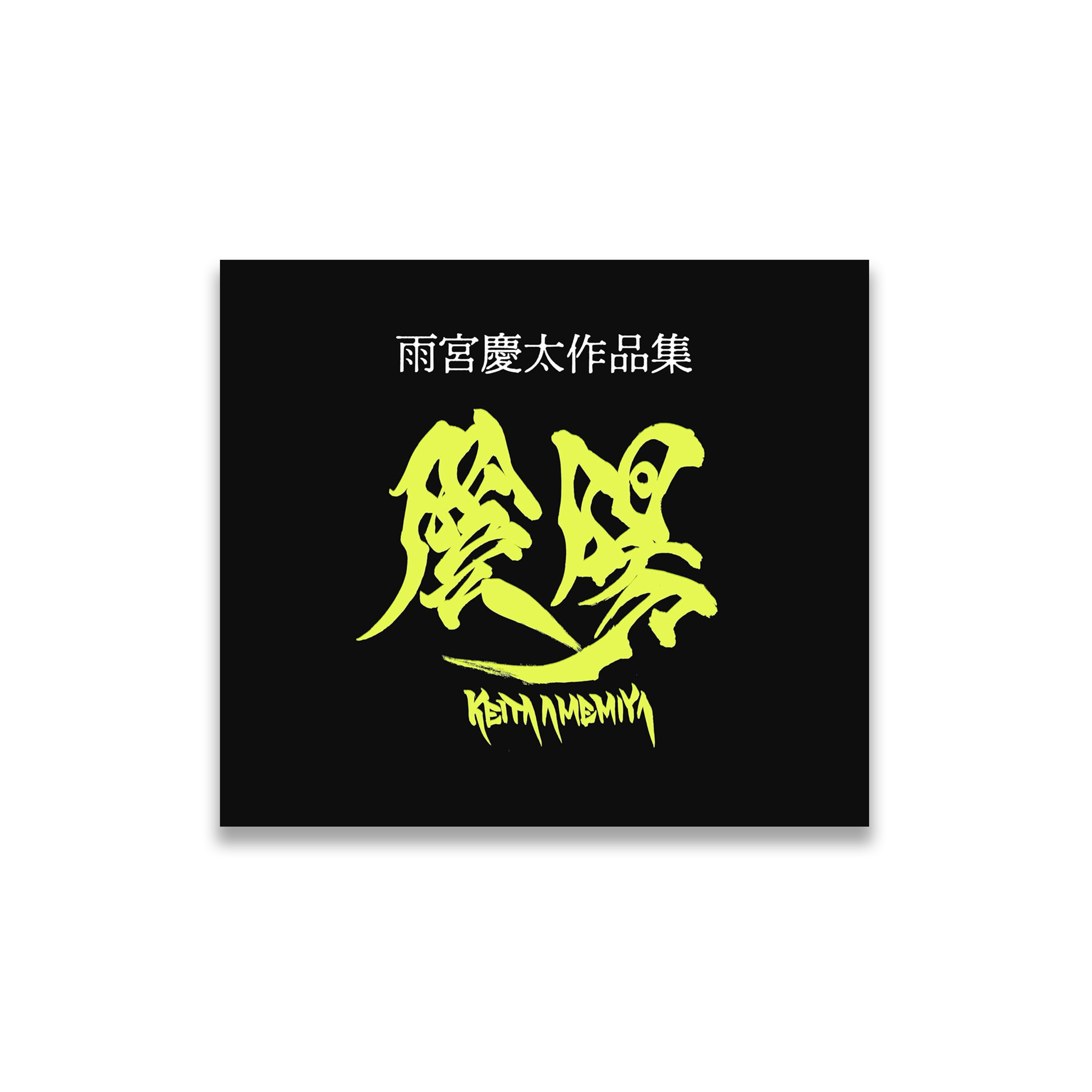 牙 - 雨宮慶太作品集 Fang - Keita Amemiya Works