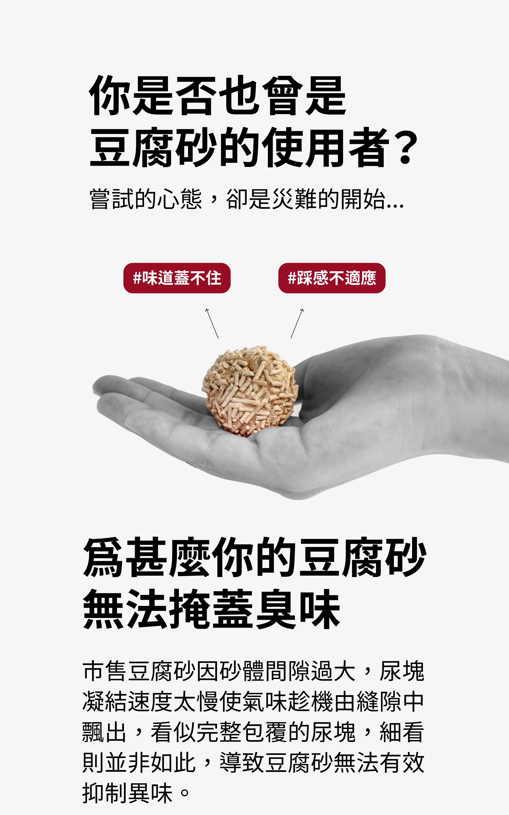 為甚麼你的豆腐砂無法蓋臭?