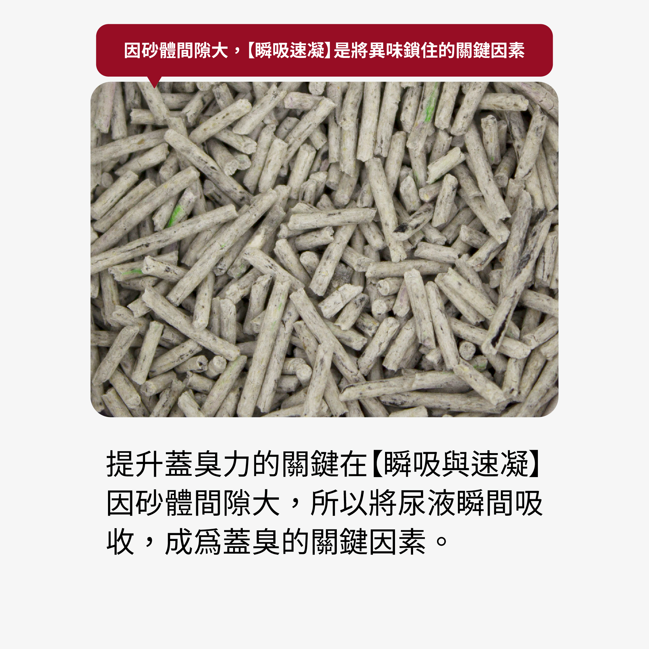 因砂體間隙大，【瞬吸速凝】是將異味鎖住的關鍵因素