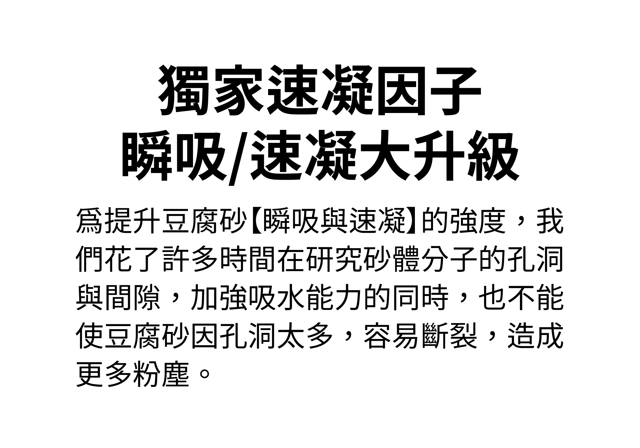 獨家速凝因子，瞬吸速凝大升級