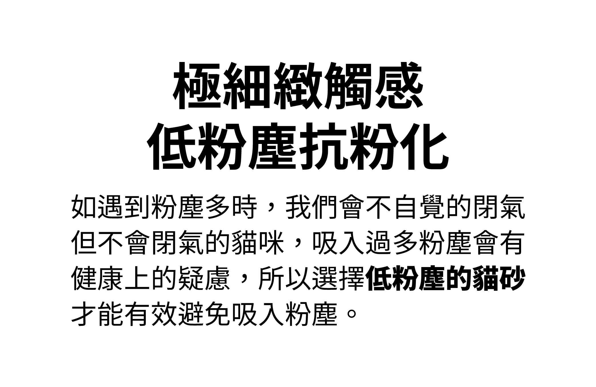極細緻觸感，低粉塵抗粉化