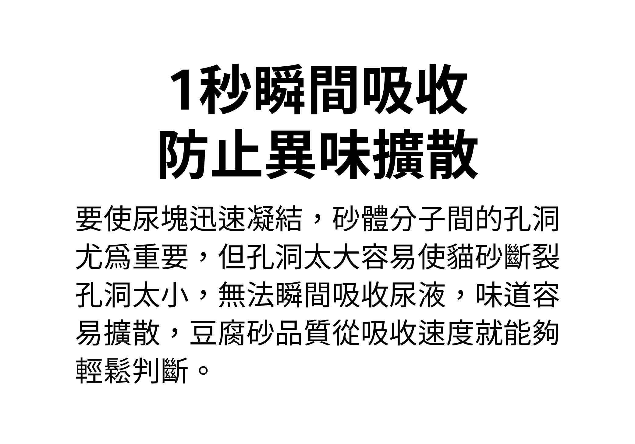 1秒瞬間吸收，防止異味擴散