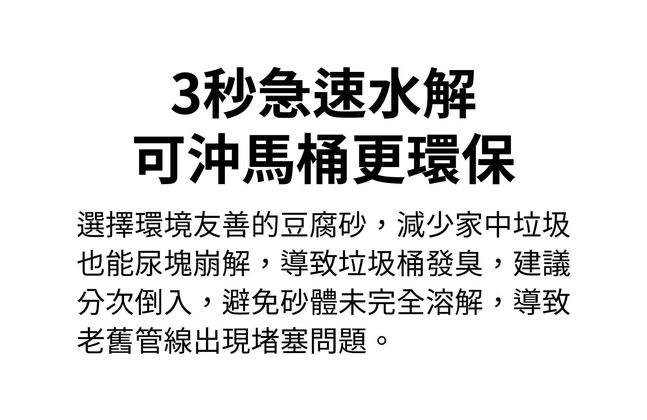 3秒極速水解，可沖馬桶更環保