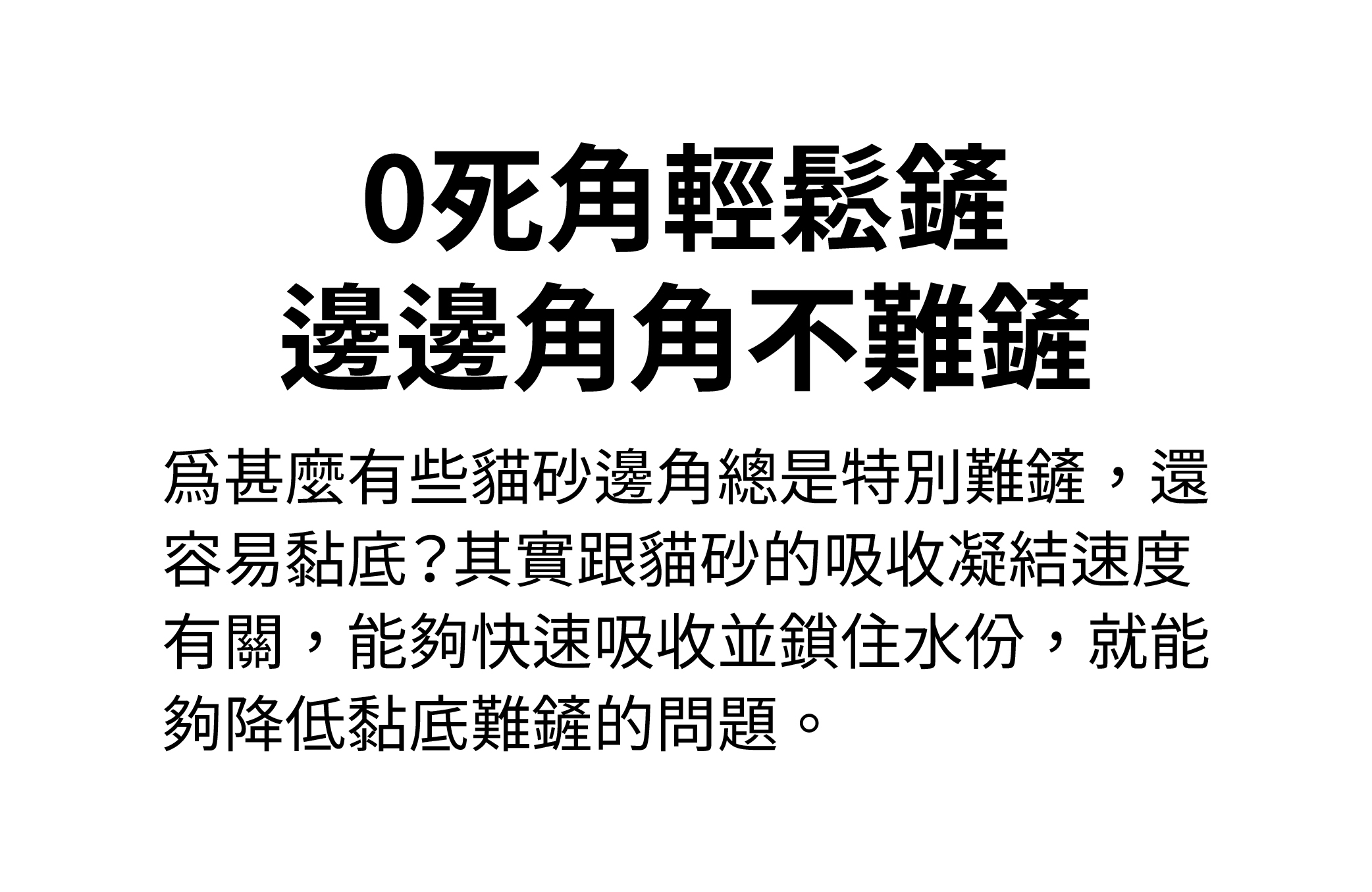 零死角輕鬆鏟，邊邊角角不難鏟