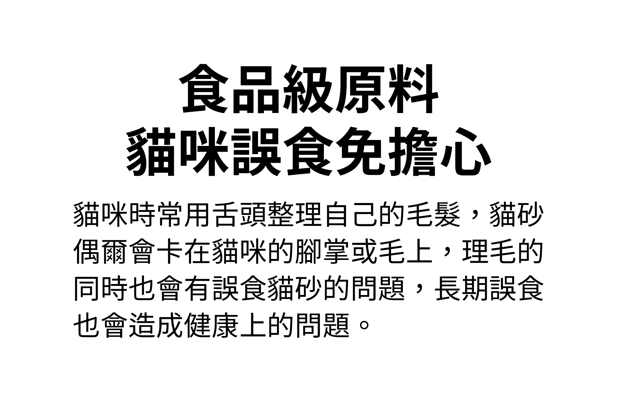 食品級原料，貓咪誤食免擔心