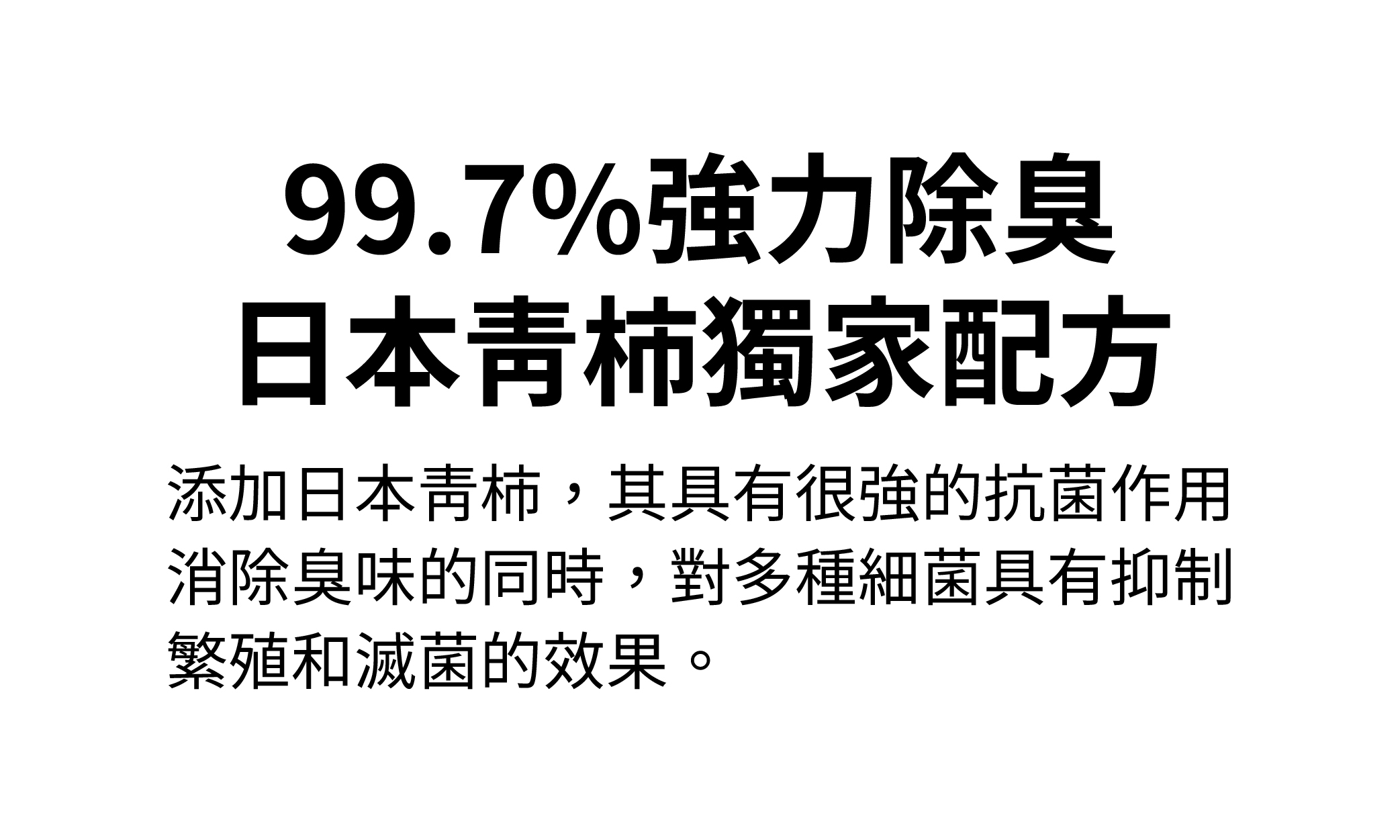 99.7%強力除臭，日本青柿獨家配方
