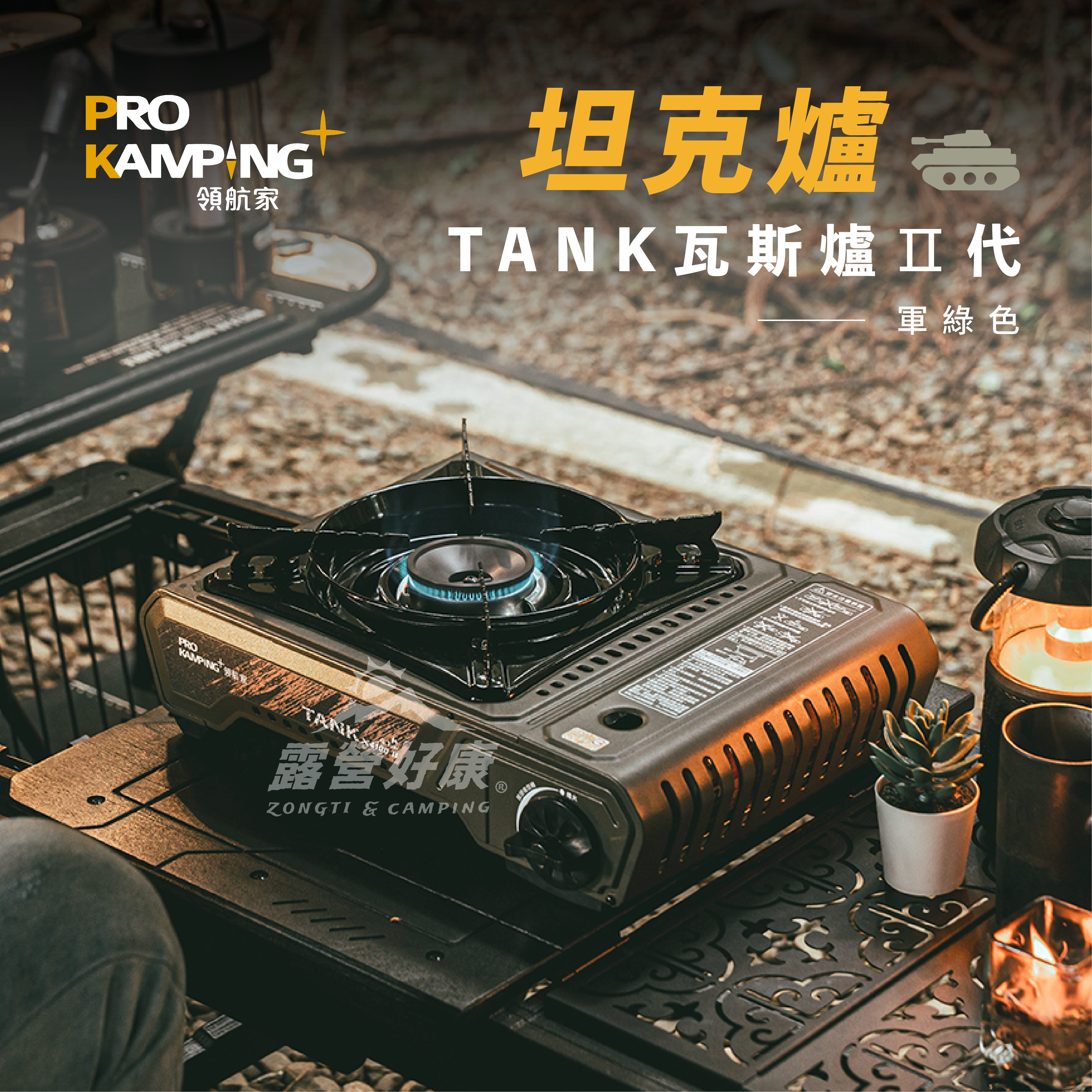 *【Pro Kamping領航家】TANK坦克爐-軍綠色 瓦斯爐 TANK_X4100-II-G AF14