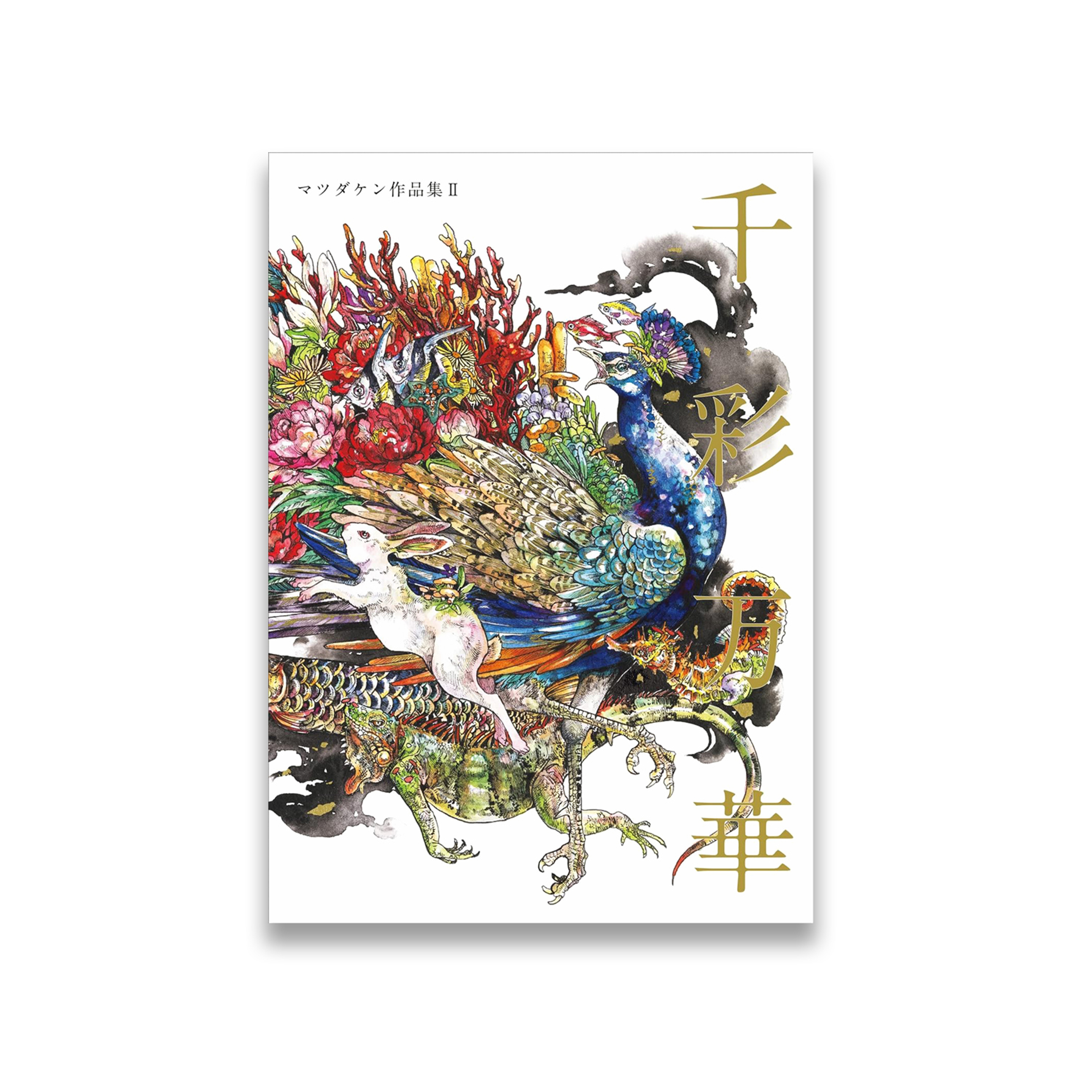 千彩万華 マツダケン(Ken Matsuda)作品集Ⅱ