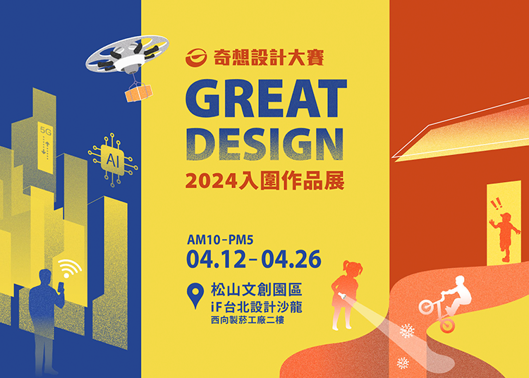 2024 奇想設計大賽入圍作品展