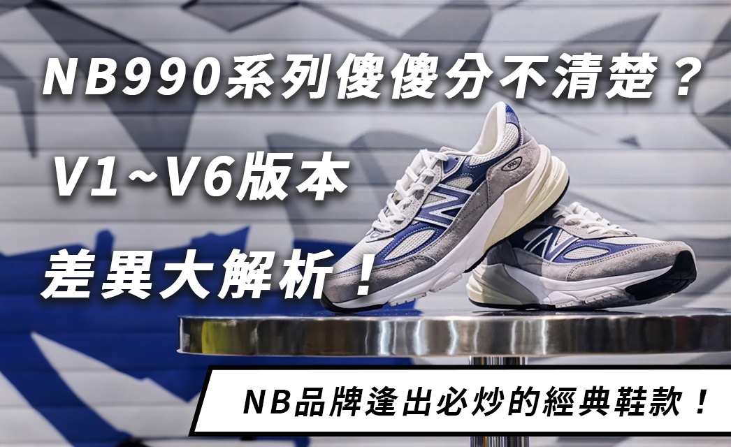 NB990系列傻傻分不清楚？New Balance 990系列v1到v6版本大解析！