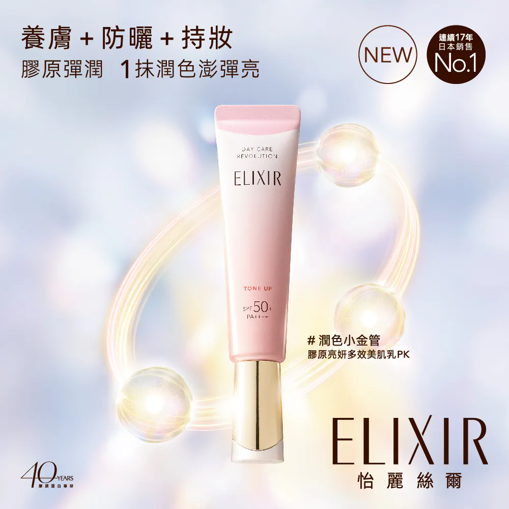 【SHISEIDO 資生堂】ELIXIR 怡麗絲爾 膠原亮妍多效美肌乳PKⒽ