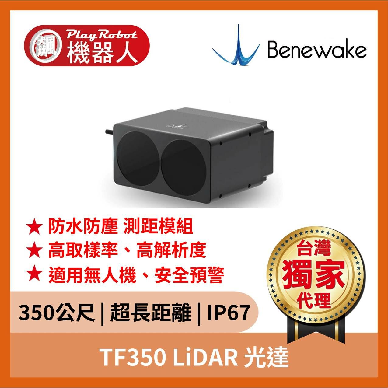 TF350 LiDAR 光達測距模組（350公尺 | 超長距離 | IP67）