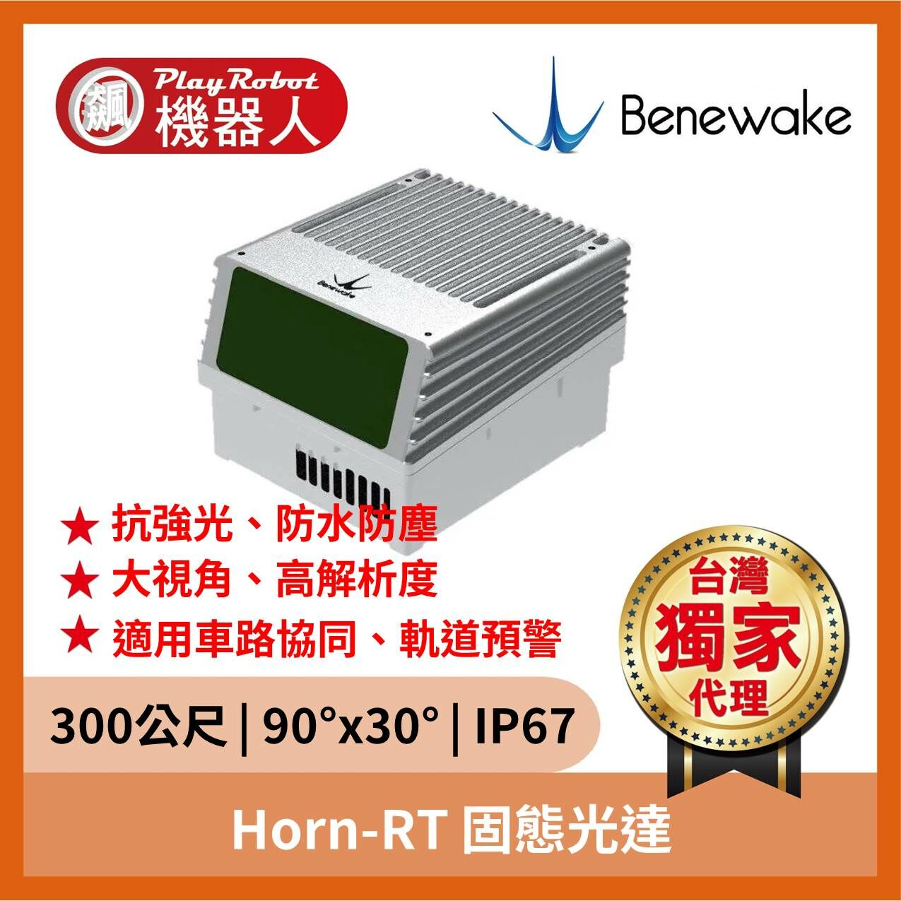 Horn-RT 固態光達（300公尺 | 90°x30° | IP67）
