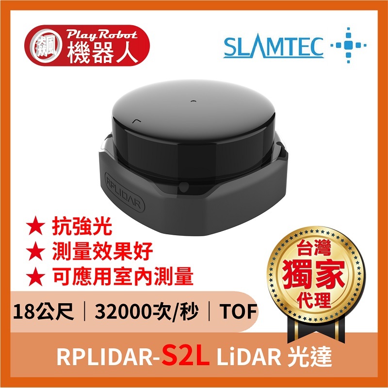 RPLIDAR-S2L LiDAR 光達（18公尺 32000次/秒 TOF）