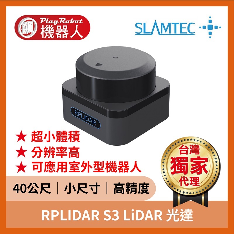 RPLIDAR S3 LiDAR 光達（40公尺 小尺寸 高精度）