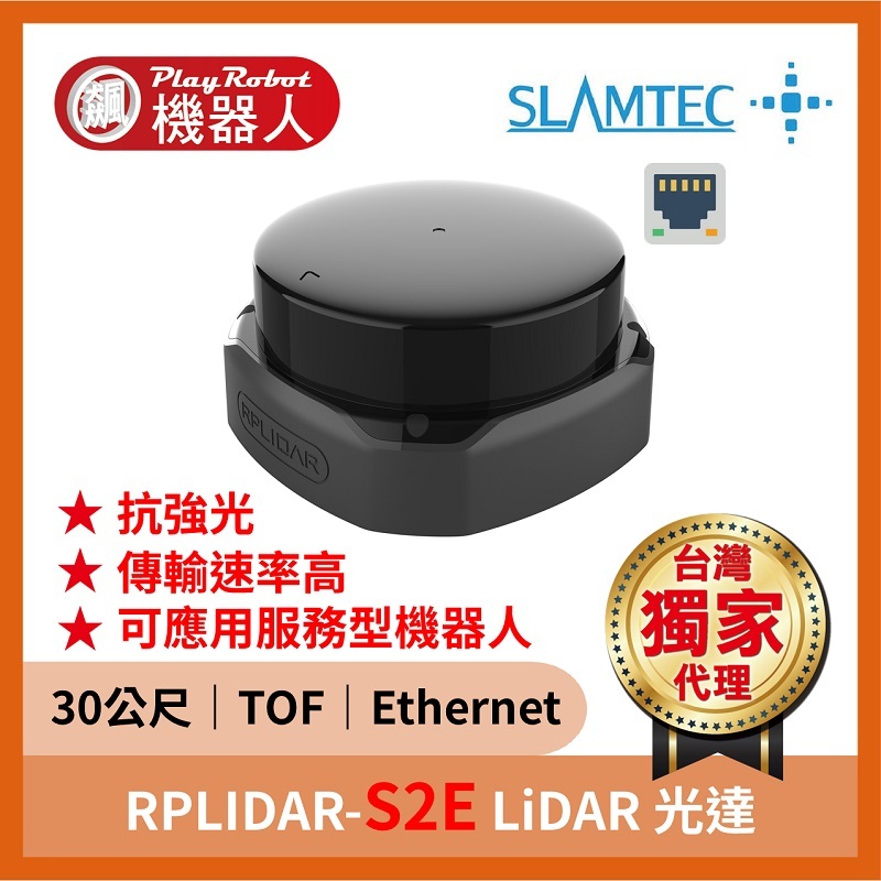 RPLIDAR-S2E LiDAR 光達（30公尺 32000次/秒 TOF Ethernet UDP）