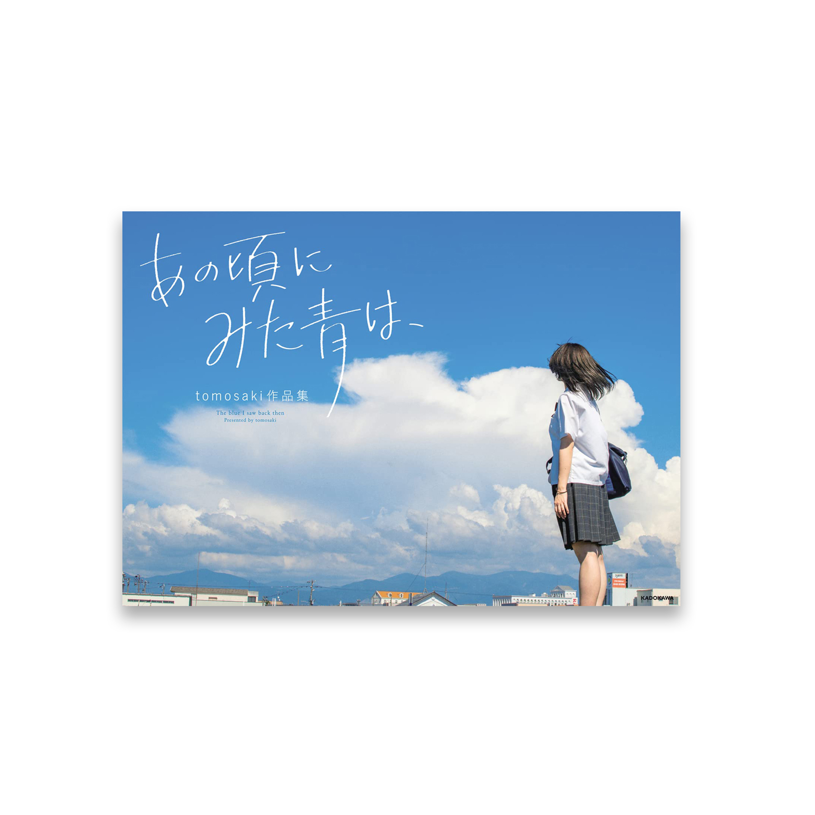 あの頃にみた青は、 tomosaki作品集