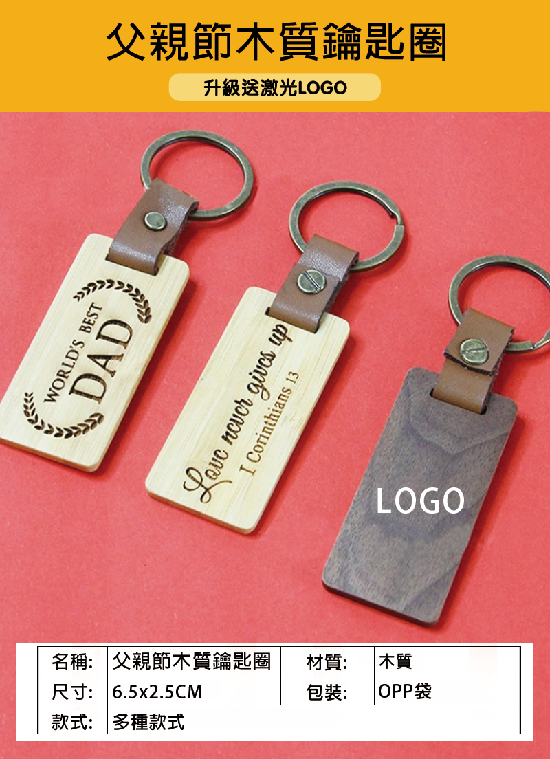 訂製父親節木質鑰匙圈 升級送激光LOGO BK3335